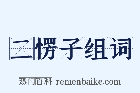 二愣子组词是什么意思的图片